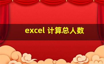 excel 计算总人数